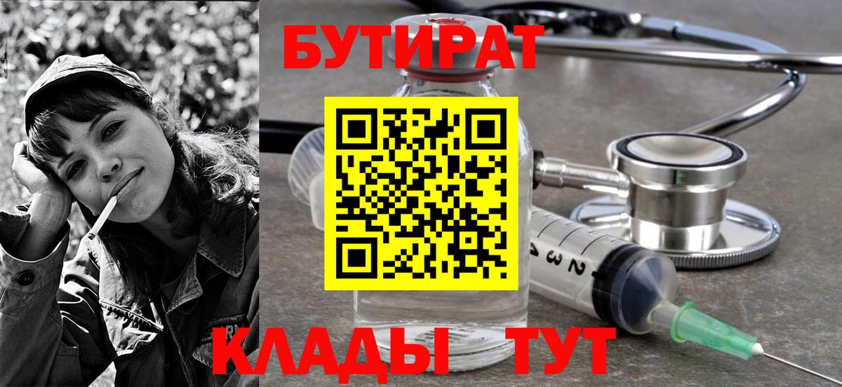 БУТИРАТ  Вход с VPN  Киселёвск  БУТИРАТ BDO 